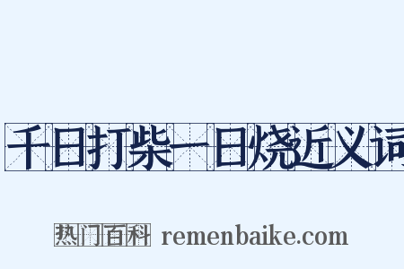 千日打柴一日烧近义词是什么意思的图片